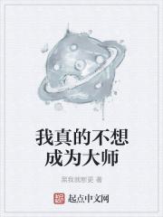 洪荒天道是我小迷妹