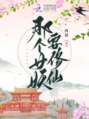 洪荒天道是我道侣