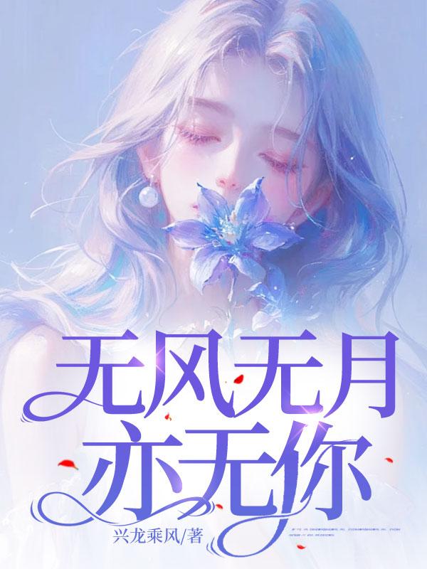 绝色男修皆炉鼎