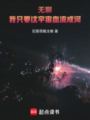 极品太子我爬出棺材