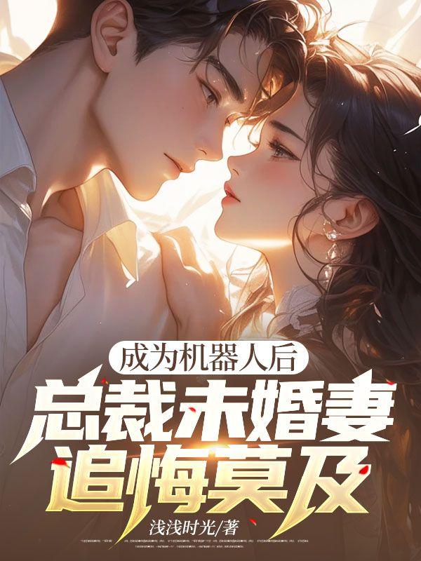 先生夫人要和你离婚