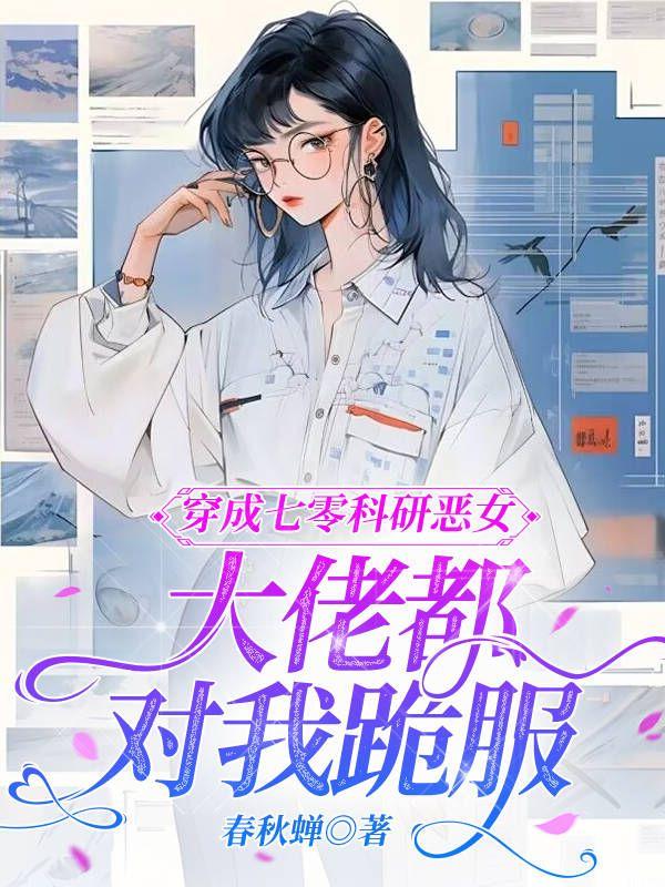 傅百万傅啾啾的