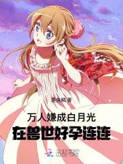 钓系美人长了嘴 一片星光