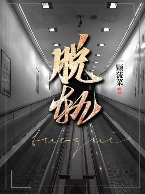 误标记前任的大佬姐姐后笔趣阁全文免费阅读