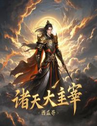 皇叔小心毒妃超会撩