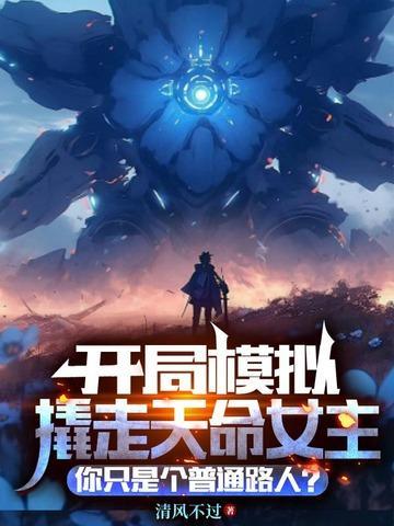 我都元婴期了你跟我说开学TXT奇书网