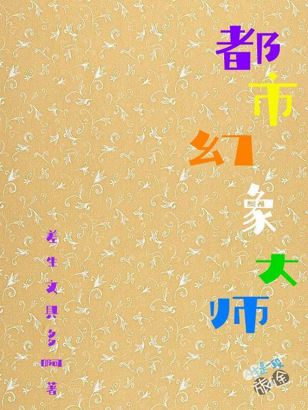 杀敌爆属性!我靠异能逆袭皇位李道安远伯 第717章