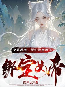 王爷一夜之间白了头