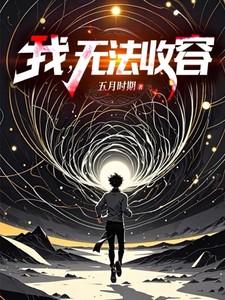 影后她对我图谋不轨第11话免费听