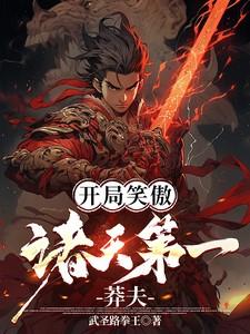 快穿为保孟婆编制冥王吻哭我