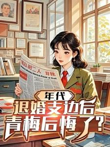 你老婆带着孩子跑了免费阅读