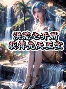 医妃杀疯了