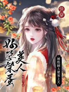 女主角叫夏芍的重生文