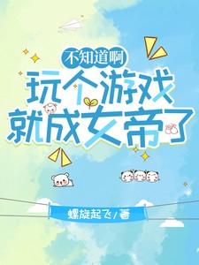 将军夫人她英姿飒爽免费阅读