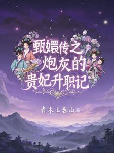 入帐欢娇宠丫鬟 第90章