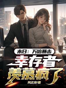 开局震惊女帝身为魔尊的我方了TXT