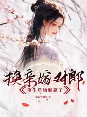 被迫成为太子宠臣 景戈在线阅读无弹窗