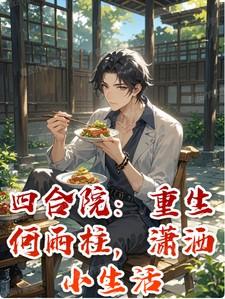 柠檬花盛开的季节免费阅读笔趣阁