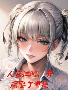 我搬空国库养崽 第501章