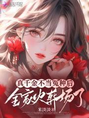 我搬空国库养崽 第669章