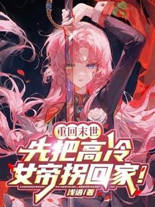 我搬空国库养崽TXT