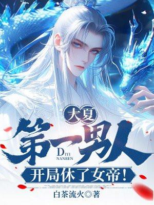 穿成短命白月光后和反派he了TXT