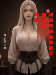 穿成短命白月光后和反派he了晋江