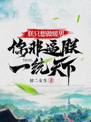 史上最牛假太监