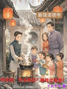 恐怖女主播元君瑶唐明黎结局