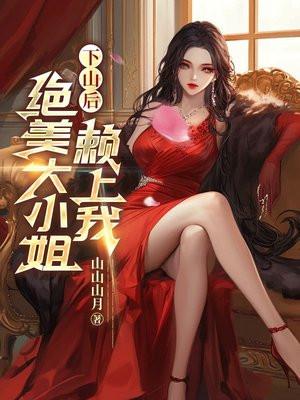 旺夫娇女