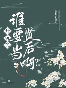 太子殿下总想娶我660章