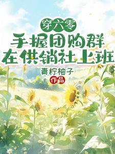 周茉姜堰最新章节更新