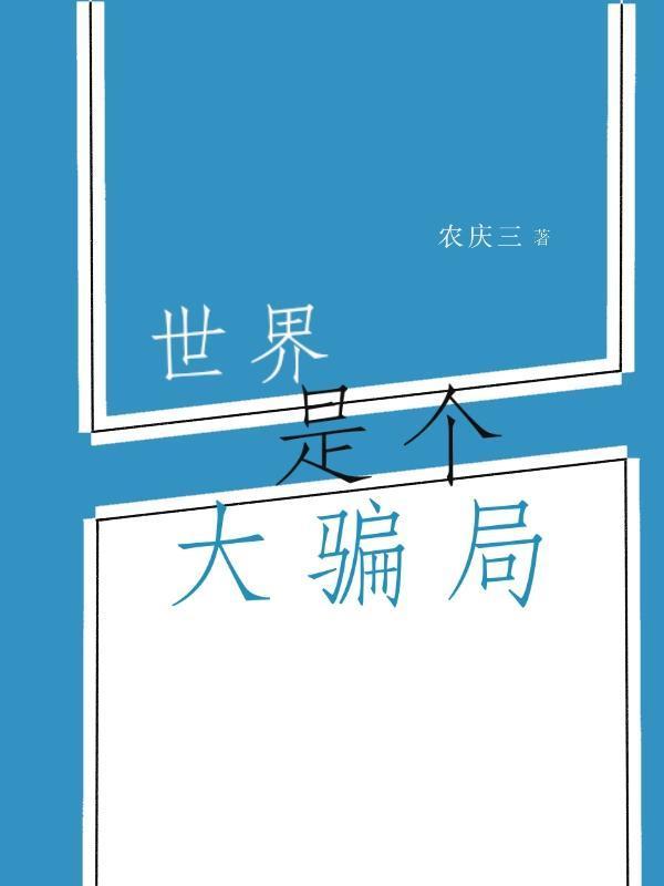 飞星劫免费阅读