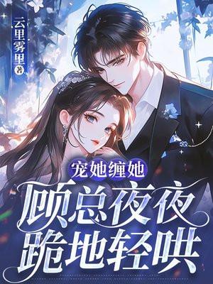 阮冬夏陆瑾宸名字
