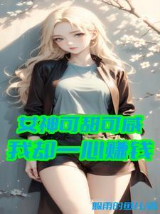 搬空皇家库房发家致富