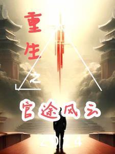 错撩权臣后