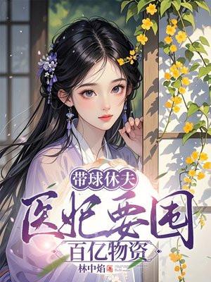 豪门炮灰开始发飙TXT