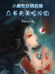 综影视为她男神都成恋爱脑