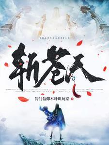 换妾