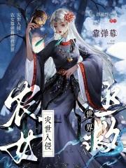 魔尊偏宠全系老祖她炸翻三界了