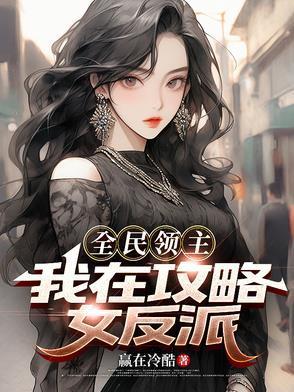 万古第一剑神苏逸辞几个女主