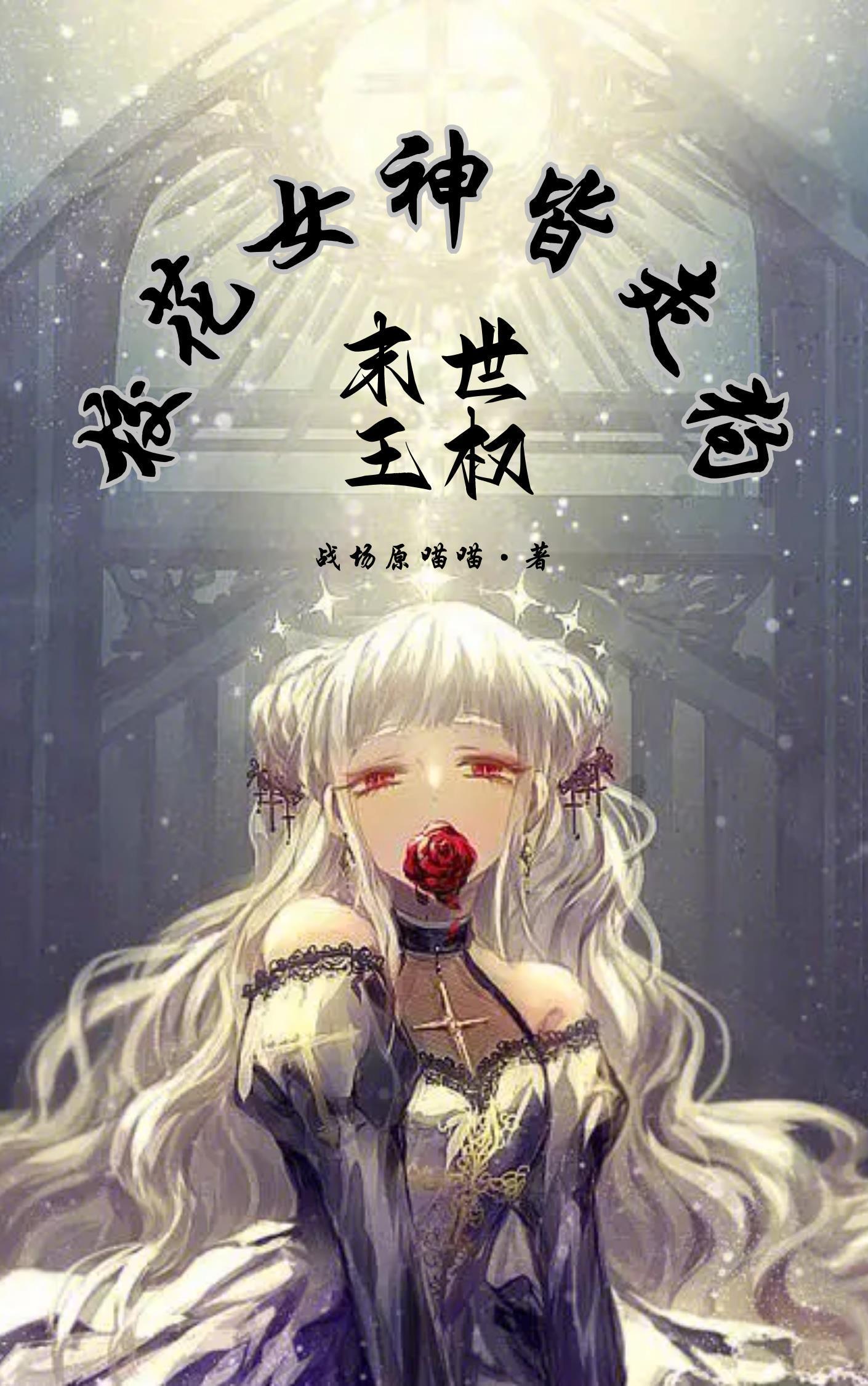 成为合欢宗妖女的短命灵宠笔趣阁