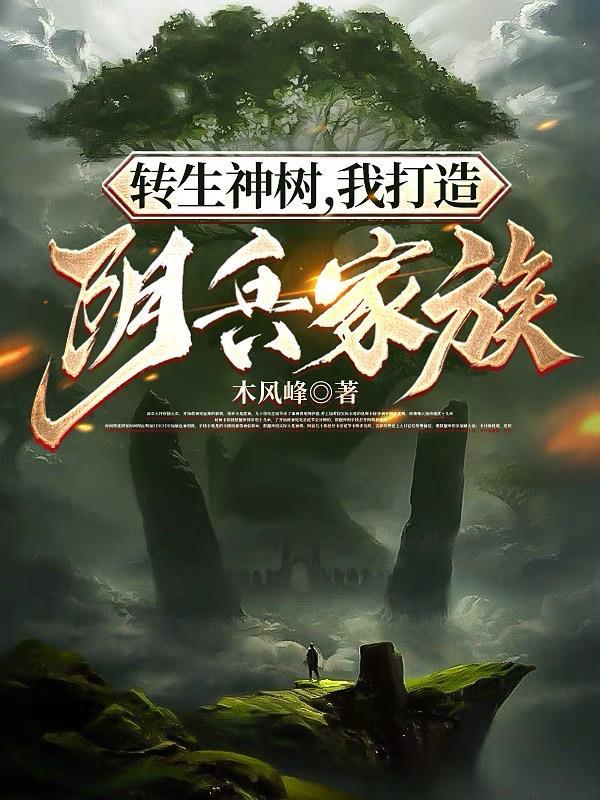 秦凤药传奇免费阅读