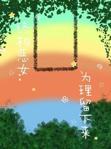 女主叫宋棠的