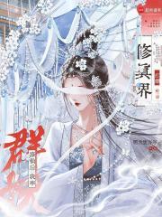穿越兽世反派们争着宠我