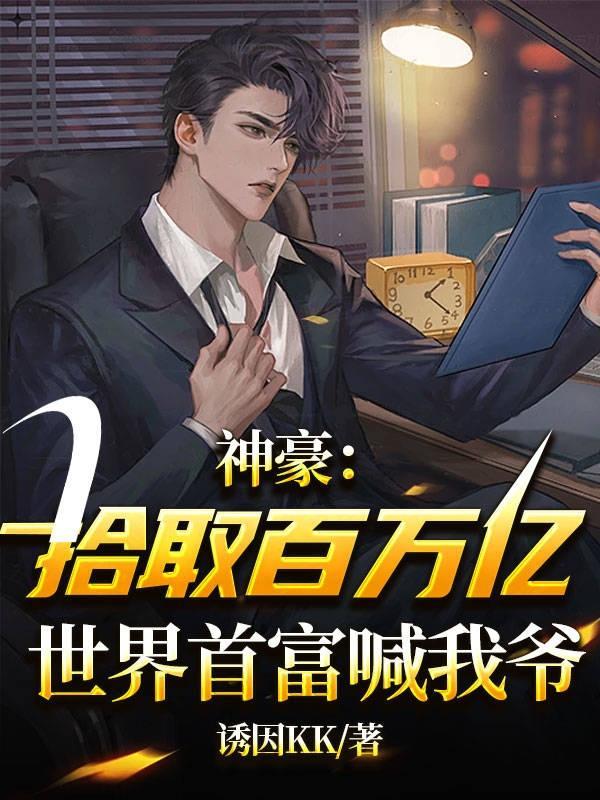 高武我能无限加点