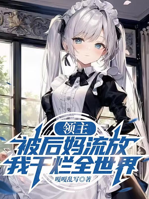 高武我能无限加点云满庭
