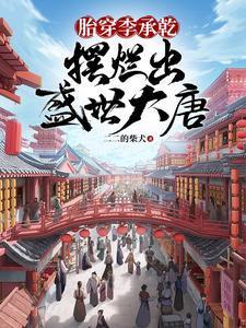 大唐小夫子全文免费阅读