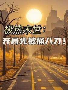 谁还见义勇为啊 九花淡奶免费阅读