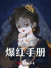 你马甲又火遍全球了TXT